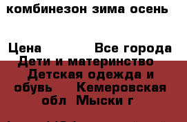 комбинезон зима осень  › Цена ­ 1 200 - Все города Дети и материнство » Детская одежда и обувь   . Кемеровская обл.,Мыски г.